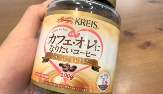 【徹底レビュー】『クライス カフェオレになりたいコーヒー』の溶けやすさを検証