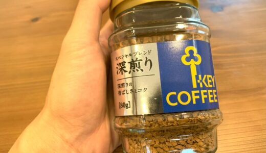 【レビュー】キーコーヒー スペシャルブレンド深煎りの美味しいアイスカフェオレの作り方