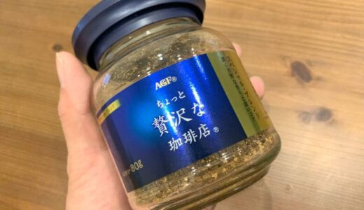 【AGF®】ちょっと贅沢な珈琲店をアイスカフェオレにして飲んでみた感想