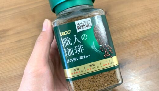 【全てが高水準】UCCの職人の珈琲「ほろ苦い味わい」をアイスカフェオレにして飲んでみた