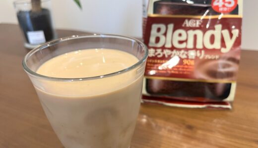 【ブレンディで圧倒的NO.1】まろやかな香りブレンドがアイスカフェオレにすると最強だった件