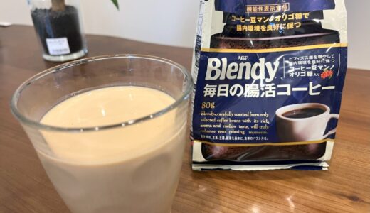 【全てが高水準】ブレンディ 毎日の腸活コーヒーをアイスカフェオレにして飲んでみたら